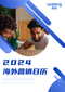 2024海外营销日历_0.jpg